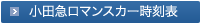 小田急ロマンスカー時刻表