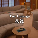 Tea Lounge 花筏