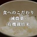 食へのこだわり　減農薬・有機栽培米