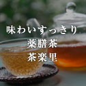 味わいすっきり 薬膳茶 茶楽里