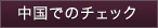 中国でのチェック