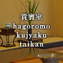 貴賓室 hagoromo kujyaku taikan