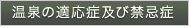 温泉の適応症及び禁忌症