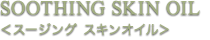 SOOTHING SKIN OIL＜スージング スキンオイル＞
