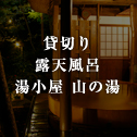 貸切り 露天風呂 湯小屋 山の湯